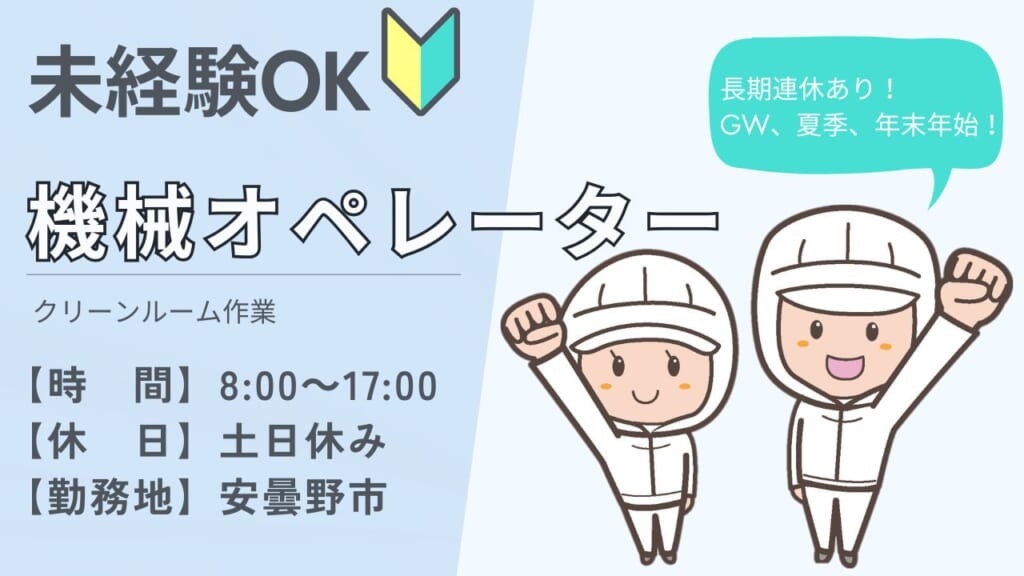 【日勤×土日休み】医療機器用プラスチック製品の製造◎未経験歓迎！